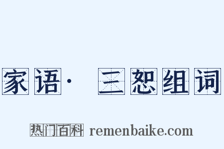 家语·三恕组词是什么意思的图片